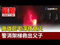 高雄民宅深夜竄火 警消架梯救出父子【最新快訊】