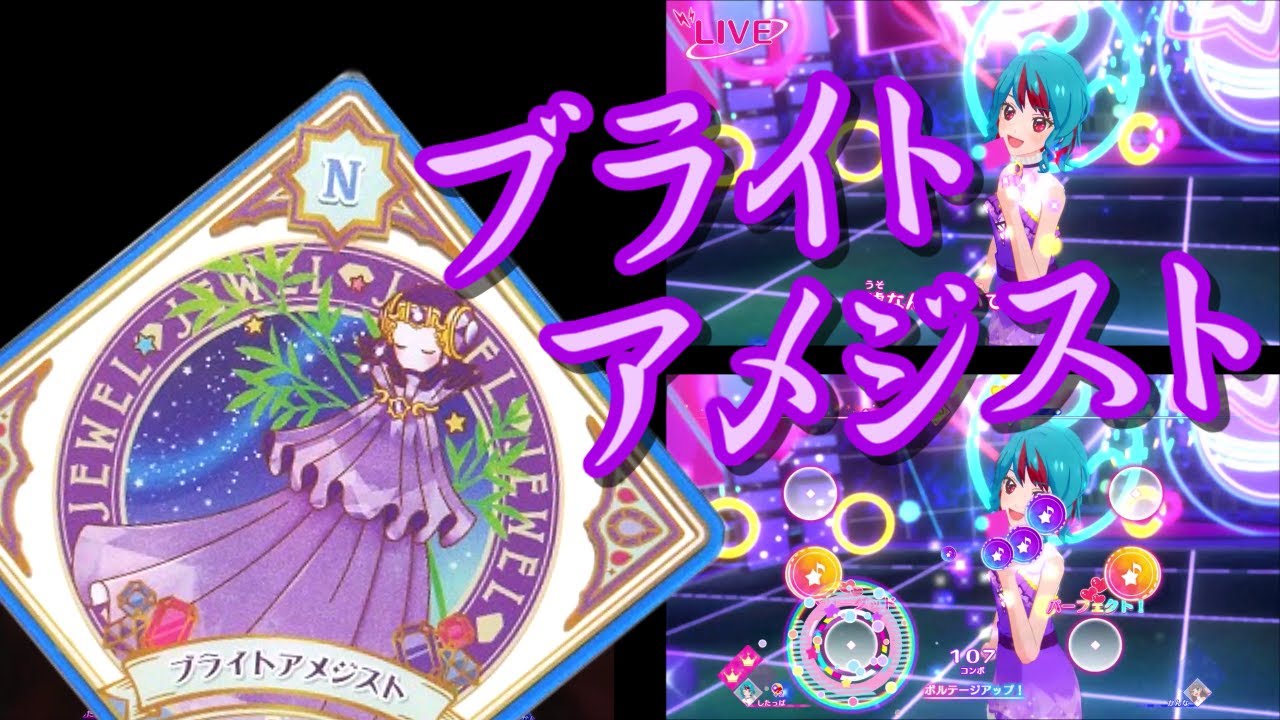 アイカツプラネット！ プレイ動画 ブライトアメジスト（US2弾