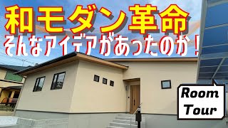 【ルームツアー 平屋】和モダンなのにインダストリアル！？常識を覆すアイデアで最新のジャパニーズモダンな平屋に！！