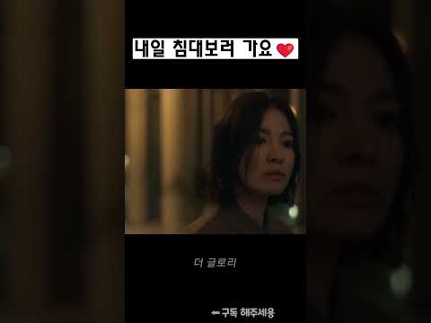침대보러 가요 #더글로리시즌2 #동은 #여정