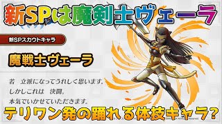 【DQタクト】新SPスカウトに魔剣士ヴェーラ登場！テリワン発の踊れる体技アタッカー？【#ドラクエタクト/#ドラゴンクエストタクト/#DQTact】