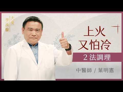 上火又怕冷？2法調理｜溫法、清法怎麼選？手腳冰冷卻常嘴破｜葉明憲｜大愛學漢醫｜20260916