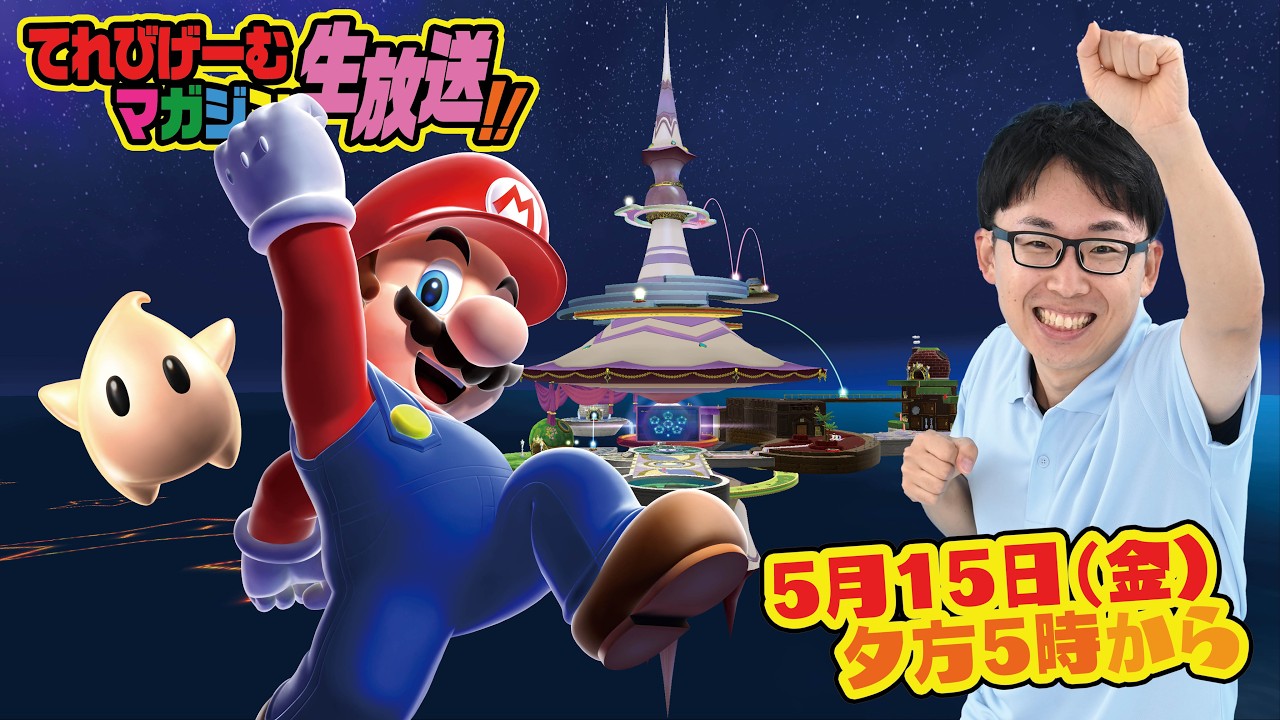 スーパーマリオギャラクシーで宇宙へGO!てれびげーむマガジン生放送5月号