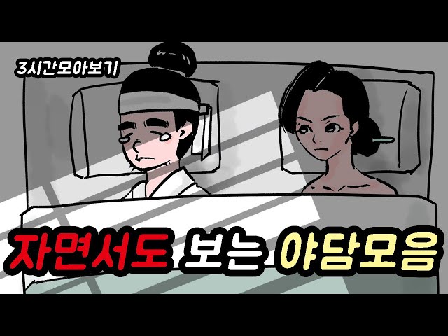 자면서도 보는 야담모음 -3시간모아보기1//아재개그//고전유머//재밌는//해학//고금소총 class=