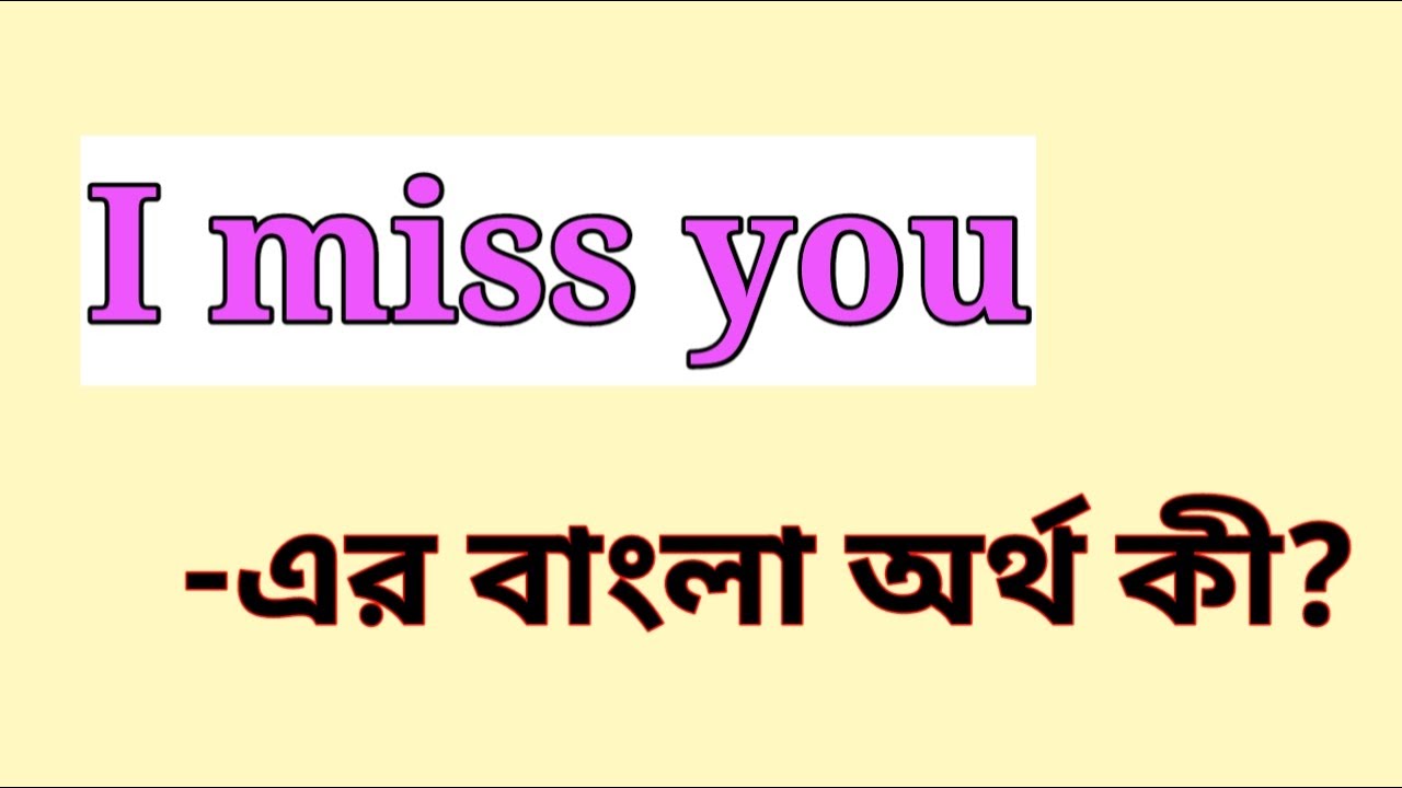 I miss you Meaning in Bengali || I miss you এর বাংলা অর্থ কি || I miss you mane ki