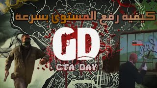   كيفية رفع اليفل في Gat day 2025