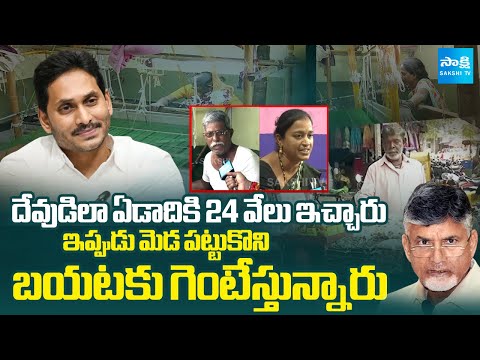 Sakshi GROUND Report On Yemmiganur Handloom Weavers Struggle | Ys Jagan vs Chandrababu | Sakshi TV - SAKSHITV