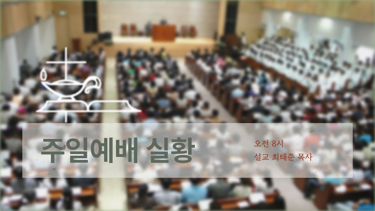 남포교회 주일예배(2026. 01. 11. 오전 8시)