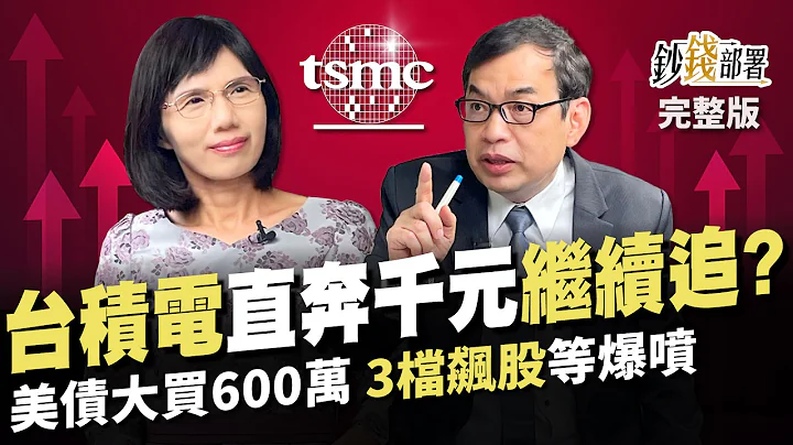 台積電觸天價709 直奔千元之勢還能追? 美債大買600萬 1指標抓3檔車電飆股等爆噴《鈔錢部署》盧燕俐 ft.鄭廳宜 20240215 - 天天要聞