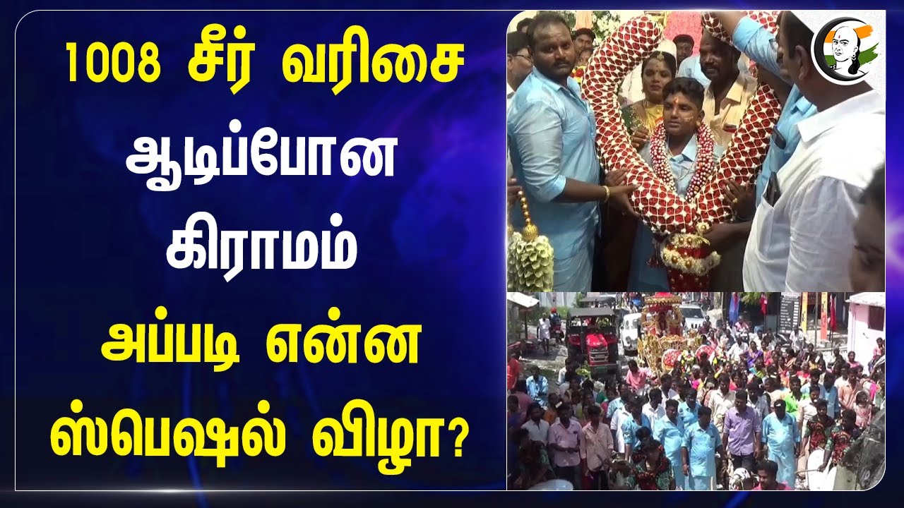 1008 சீர் வரிசை ஆடிப்போன கிராமம்.. அப்படி என்ன Special விழா | 1008 Seer Varisai | Dindigul