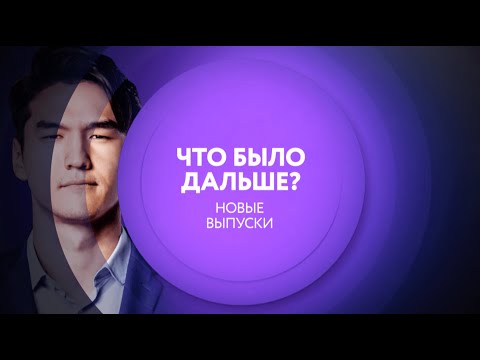 Что было дальше? на ТНТ4