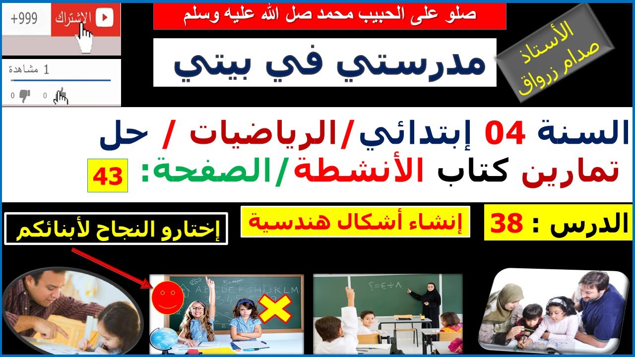 السنة 04 إبتدائي الرياضيات حل تمارين كتاب الانشطة الصفحة 43 إنشاء أشكال هندسية