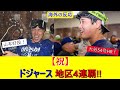 【祝】ドジャース、4年連続地区優勝！山本由伸好投に大谷54号ホームラン！