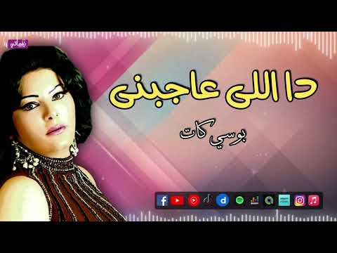 دا اللى عاجبني بوسي كات حبيت وهويت وفي ثانية لقيته اهو ده اللي انا بحلم بيه 