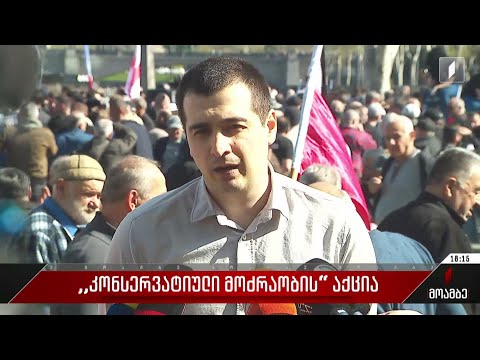 „კონსერვატიული მოძრაობის“ აქცია