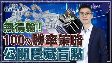 無得輸！100%勝率策略，原來隱藏盲點？！【我要做程式交易】#勝率 #ALGO #程式交易