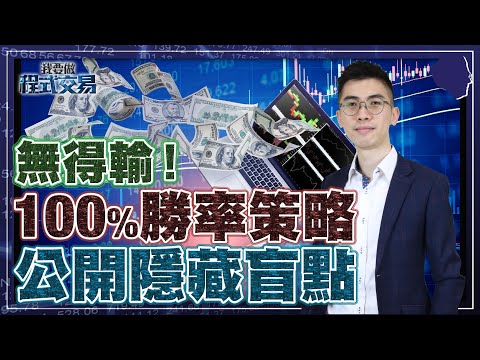 無得輸！100%勝率策略，原來隱藏盲點？！【我要做程式交易】#勝率 #ALGO #程式交易
