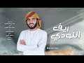 ريف النودي خليفة الوشاحي حصريا 2021 ريف النودي خليفة الوشاحي حصريا 2021