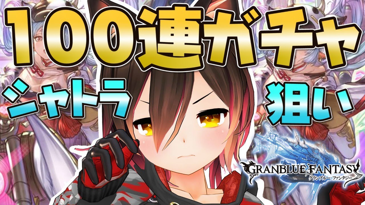 グラブル 新年初配信100連ガチャ っぱ干支キャラ可愛いんだああああああ ホロライブ ロボ子さん Youtube