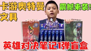 卡游文具震撼来袭！小翔开英雄笔记第一弹！能开出赛罗隐藏款吗？【淘气包小翔同学】 screenshot 5