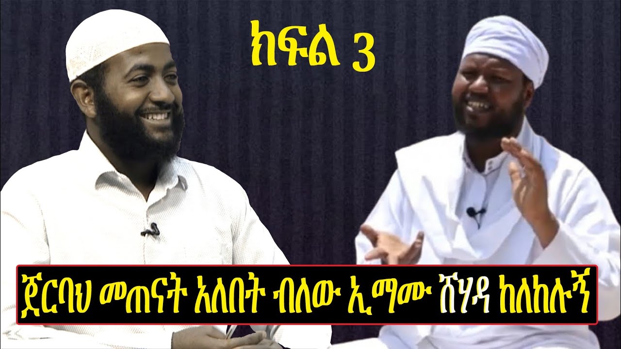 ጀርባህ መጠናት አለበት ብለው የመስጅዱ ኢማም ሸሃዳ ከለከሉኝ||ረሐቡና ብርድ ሜዳ ላይ ይጥለኝ ነበር|| ምን አይነት ገራሚ ታርክ ነው አድምጡት