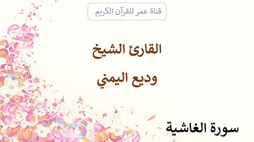 088 ـ سورة الغاشية ـ القارئ الشيخ وديع اليمني