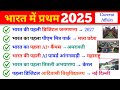 भारत में प्रथम (First in India) 2025#currentaffairs #importantquestions #gk #questions 
