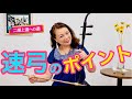 【二胡上達への道】Vol.11 速弓のコツ ワンポイントレッスン