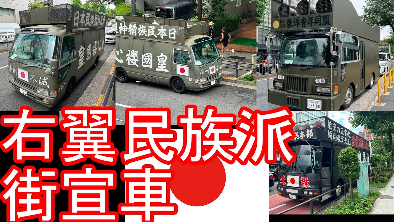 右翼民族派-街宣車【2026終戦の日-靖国神社㉓】政治結社-令和8年-終戦の日(終戦記念日)極左「反天連」が日の丸に罰点Right-wing propaganda cars,Tokyo,Japan