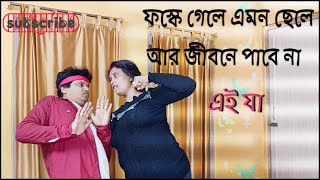 ফসকে গেলে এমন ছেলে আর জীবনে পাবে না বেঙ্গলি সং//Foske gele amon chele ar jibone pabe na Bengali song