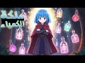 بنت بتموت بالغلط وتنتقل لعالم تانى مفيش فيه سحر ومعاها قدرة صناعة الجرعات السحرية ملخص انمي 