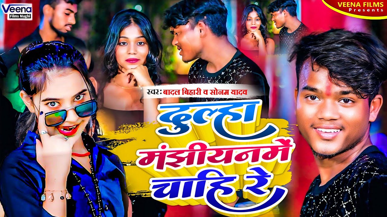 #Viral Gana #Badal_Bihari व #Sonam_Yadav का #ब्लास्ट विडियो सोंग l दूल्हा मंझीयनमें चाहि रे