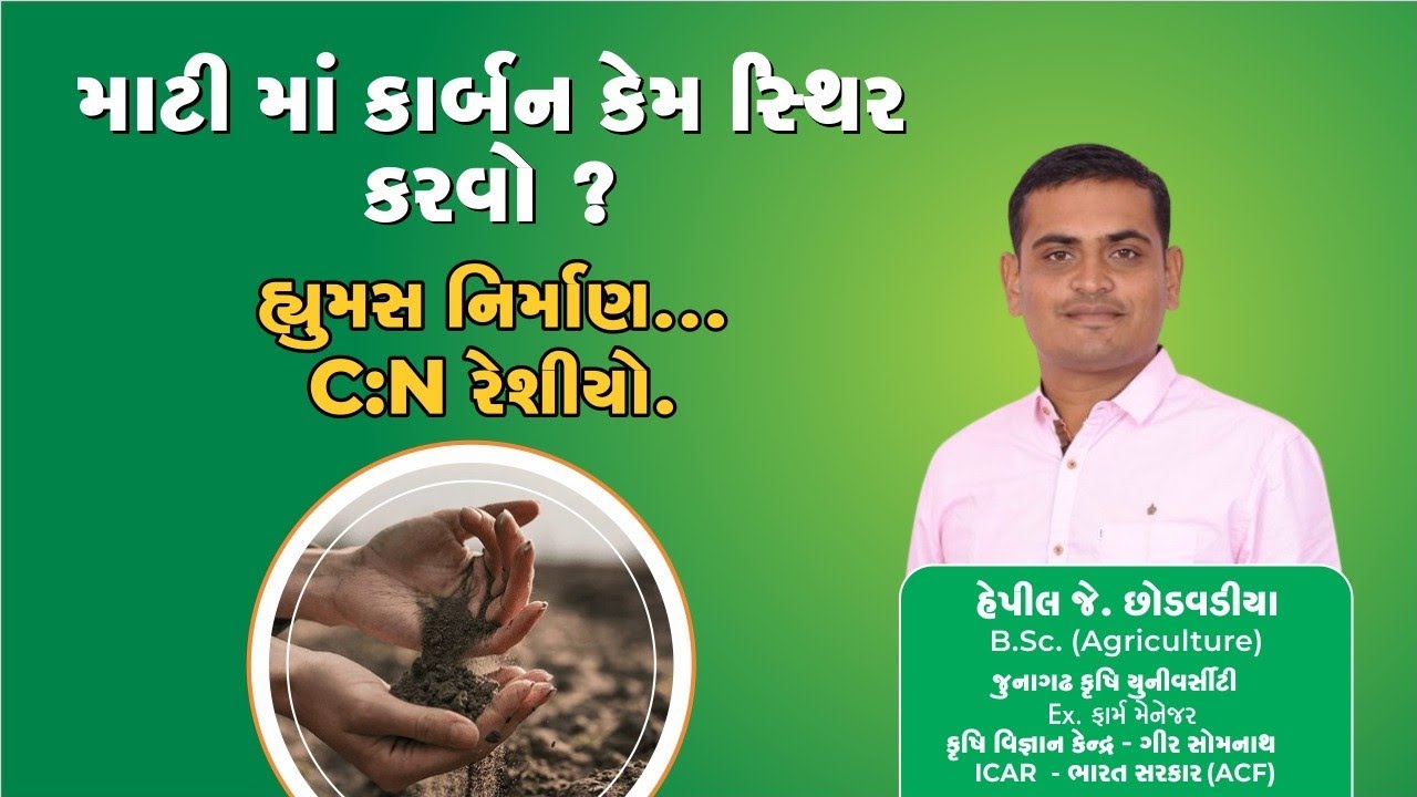 કાર્બનતત્વ નું જમીન મા મહત્વ, કાર્બનતત્વ કેમ વધારી શકાય.ગાય નું વાછરડું સીતાફળ ના પાન કેમ નથી ખાતું?