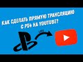 Как сделать прямую трансляцию с PS4 на Youtube