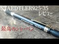 【最高のシャーペン】STAEDTLER　925-35をレビュー。最高のシャーペン