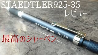 【最高のシャーペン】STAEDTLER　925-35をレビュー。最高のシャーペン