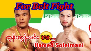 2022 for Belt LETHWEI ထွန်းထွန်းမင်း -Tun Tun Min(Myanmar) vs. Hamed Soleimani(Iran)