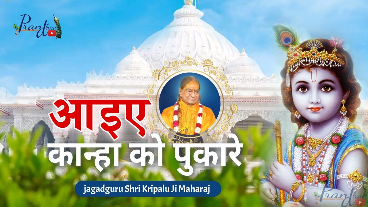 आजा प्रानहुँ ते प्यारे, आजा वृन्दावन वारे। Jagadguru Shri kripalu Ji Maharaj ll Pran Dhan