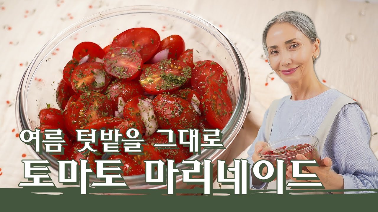 [문숙] 지중해 연안식 밑반찬, 토마토 마리네이드 레시피 | Tomato Marinade