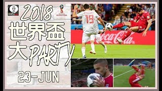 世界盃大Party 第5集 20180623 Pt1/2 西班牙把鬼,不如睇伊朗界外球傻仔!