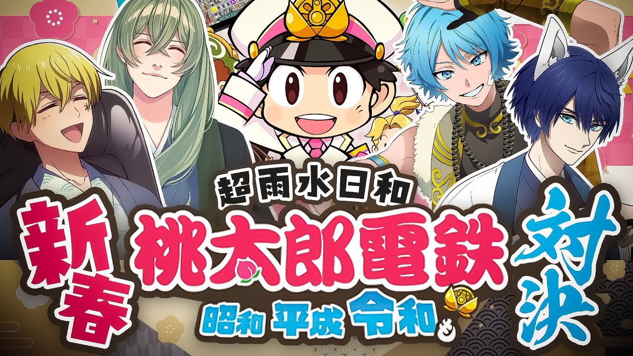 【#超雨水日和】新春桃鉄大会【今年もよろしく】