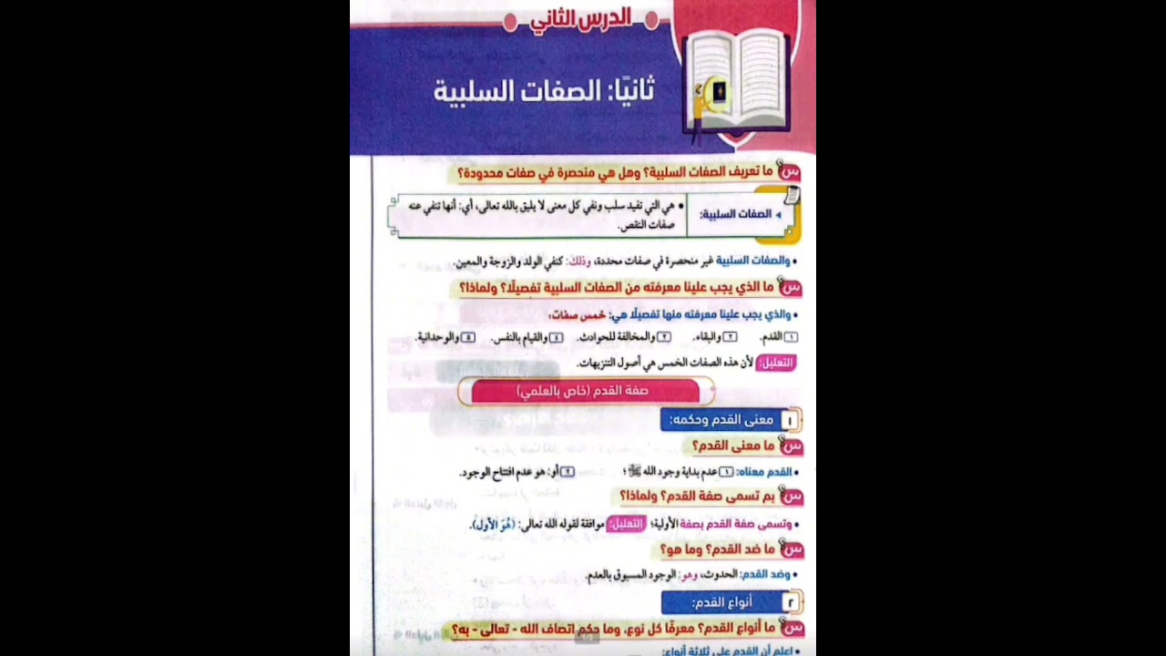 الدرس الثاني توحيد للصف الاول الثانوي القسم العلمي الصفات السلبيه