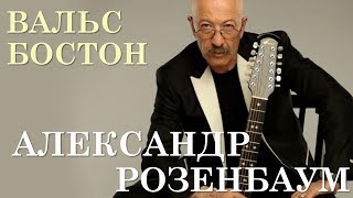 Александр Розенбаум. Вальс-бостон.