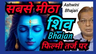 Filmi Tarj Par Bhajanshiv Bhajan Newbholenath Ke New Bhajan Bhajan Ashwini