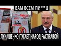 Лукашенко: Не вынуждайте меня применять силовой сценарий! Президент ПУГАЕТ белорусов расправой