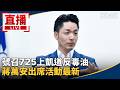 食安風暴與毒油政治攻防