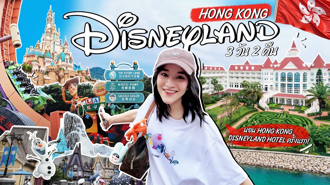 VLOG ยาวไปไหน ✈️ | Hong Kong 3 วัน 2 คืน 🇭🇰 ครั้งนี้เพื่อ Disneyland ฟินมากกกก !!!