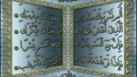سورة الشرح - بصوت الشيخ ماهر المعيقلي.flv