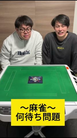 【麻雀】何待ち問題