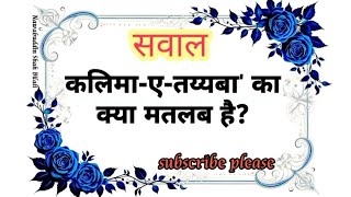 Questions answers#Islamic Juma Mubarak GK2026 |#status #quotes Quiz |Islamic Quiz 